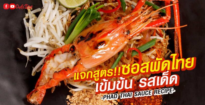 ซอสผัดไทย สูตรซอสผัดไทย phad thai sauce