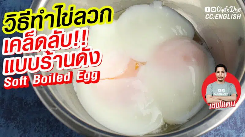วิธีทำ ไข่ลวก Soft boiled egg